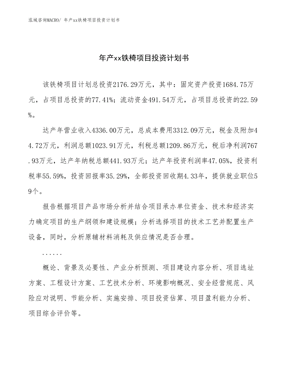 年产xx铁椅项目投资计划书_第1页