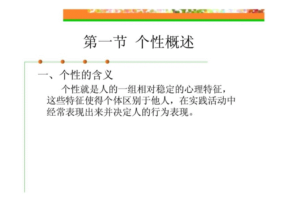 《组织行为学》第二章个体行为差异_第2页