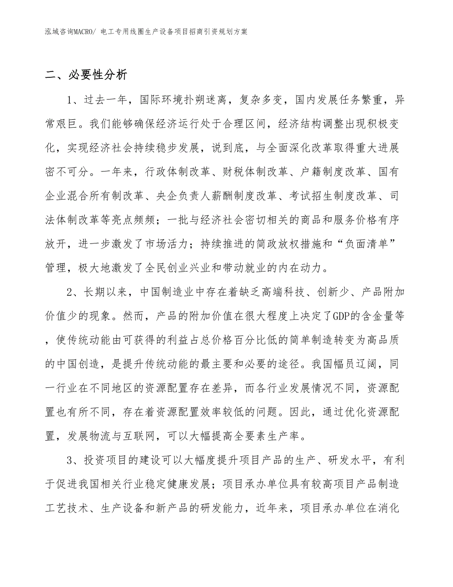 电工专用线圈生产设备项目招商引资规划方案_第4页