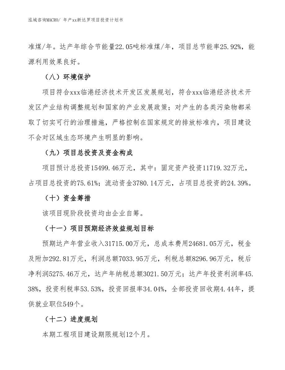 年产xx新达罗项目投资计划书_第5页