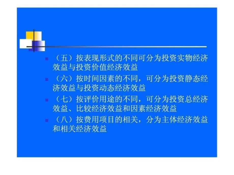 投资经济学第十一章投资效益_第5页