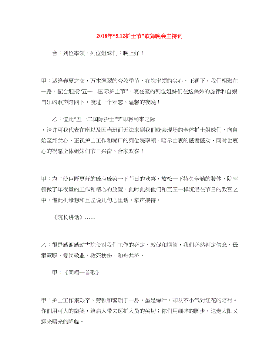 2018年“5.12护士节”歌舞晚会主持词_第1页