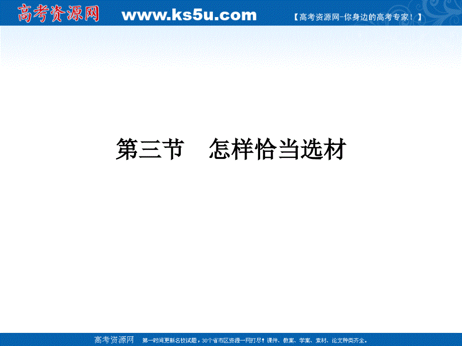 2011高三一轮语文课件写作专题三：怎样恰当选材_第1页