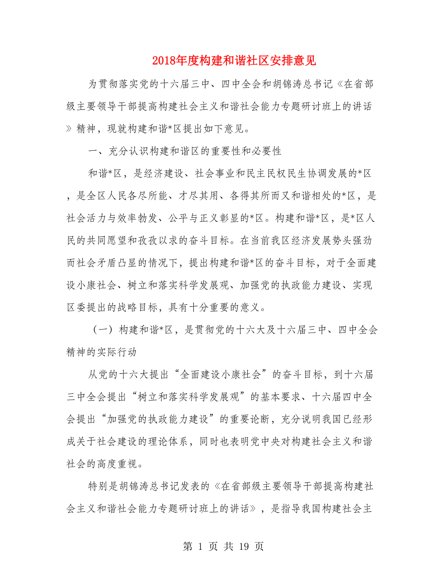 2018年度构建和谐社区安排意见_第1页