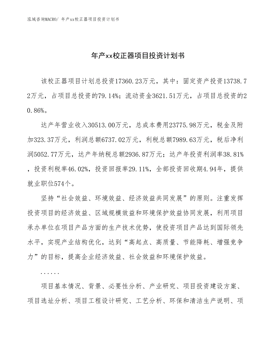 年产xx校正器项目投资计划书_第1页