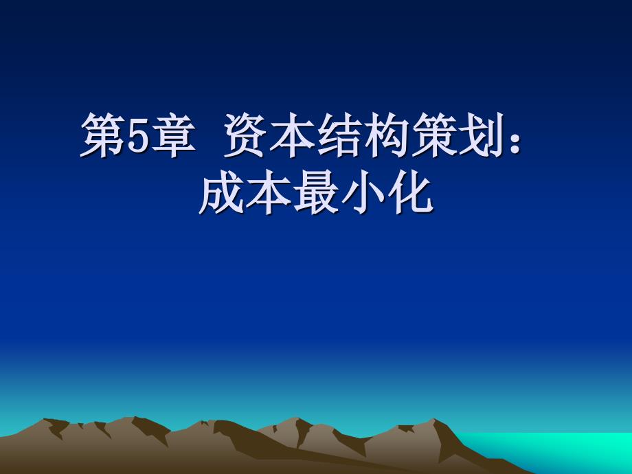 公司理财原理与实务第5章资本结构策划：成本最小化_第1页