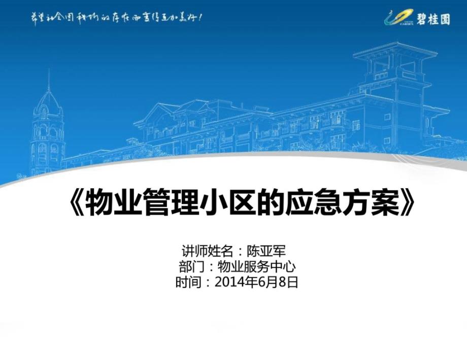 物业治理小区应急计划[整理版]_第1页