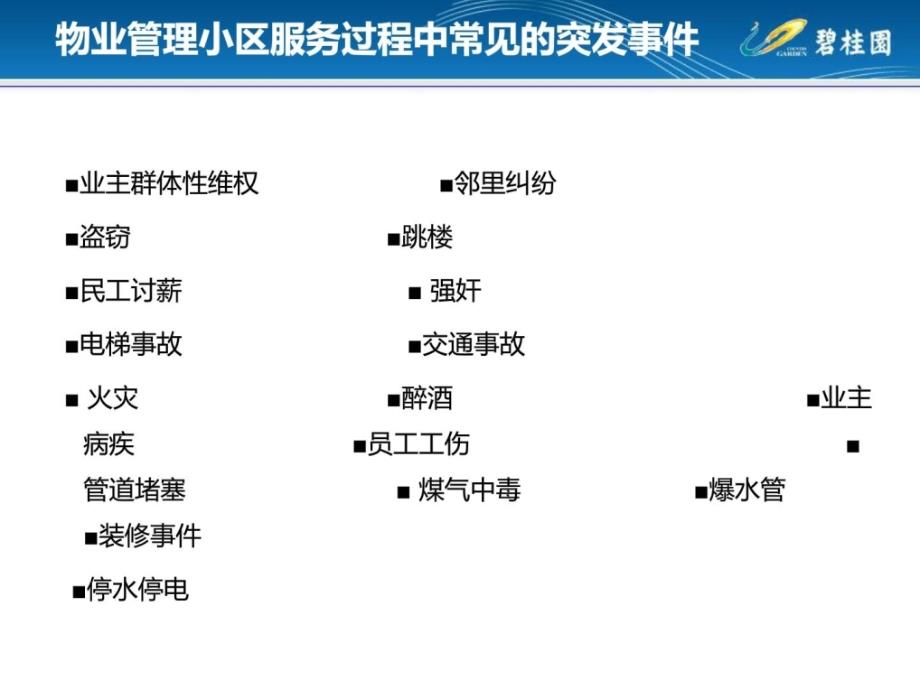 物业治理小区应急计划[整理版]_第3页