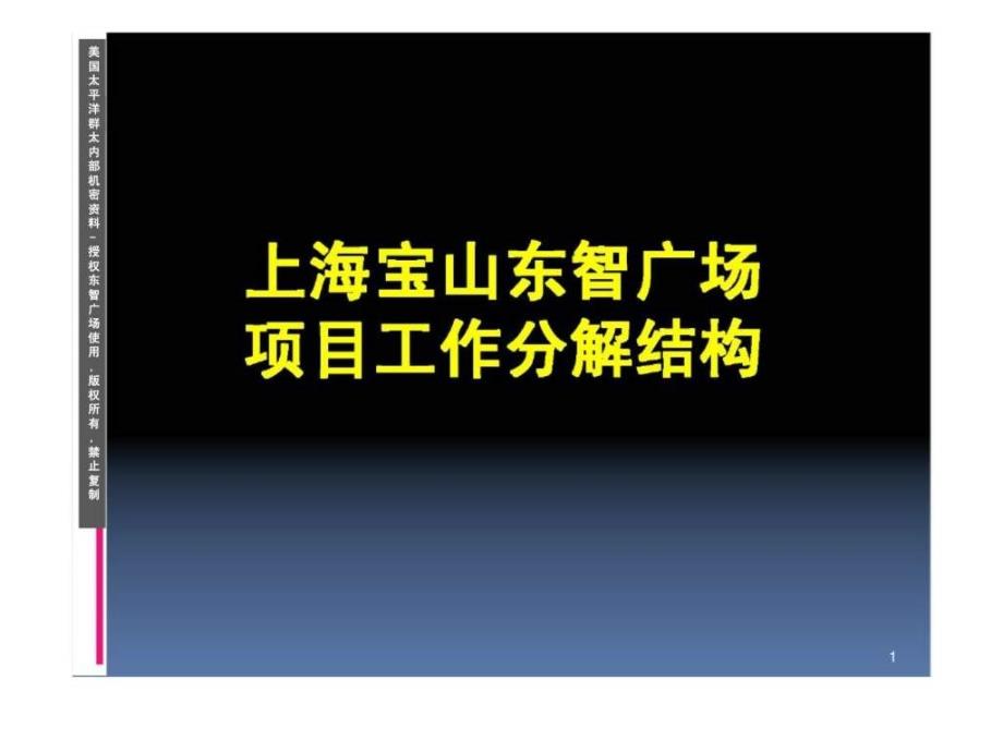 上海宝山东智广场项目工作分解结构_第1页