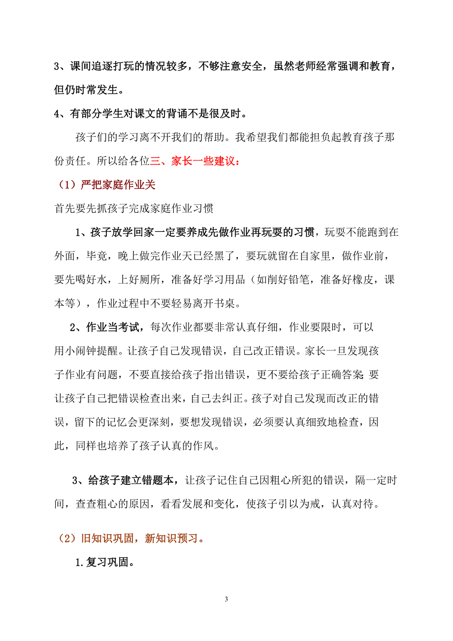 小学一年级下学期家长会班主任发言稿一(6)班1_第3页