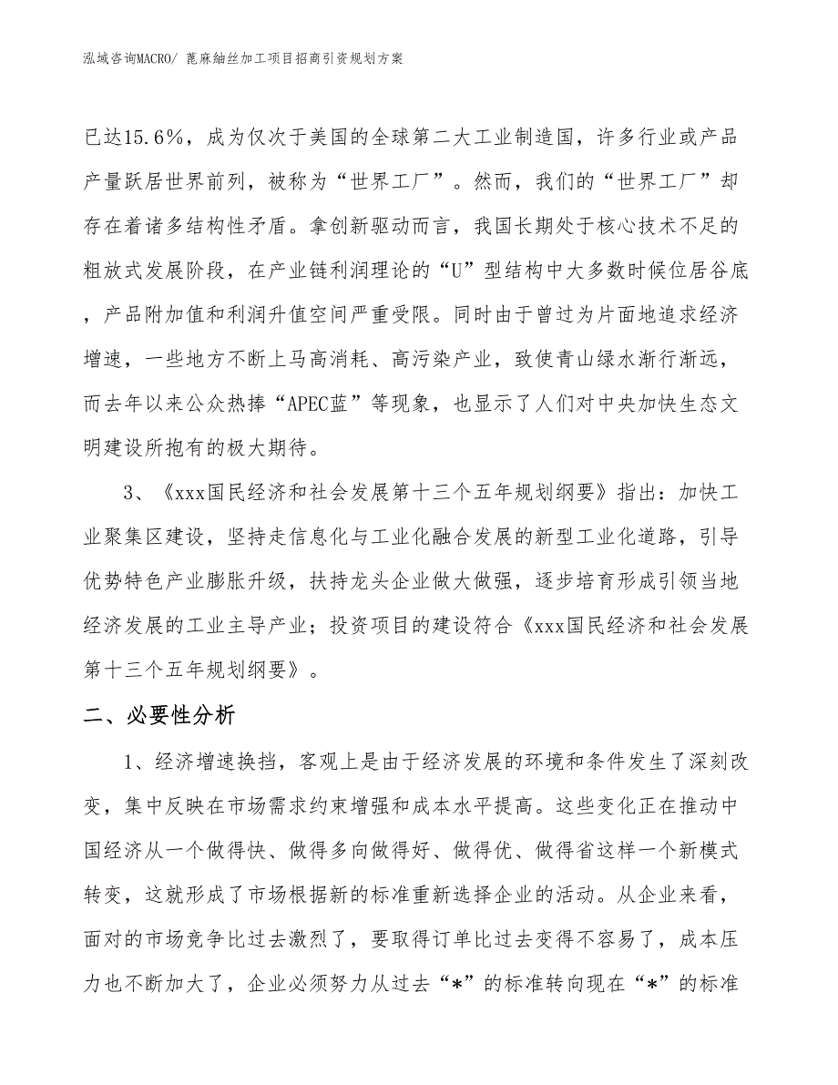 蓖麻紬丝加工项目招商引资规划方案_第3页