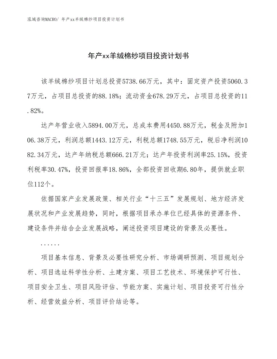 年产xx羊绒棉纱项目投资计划书_第1页