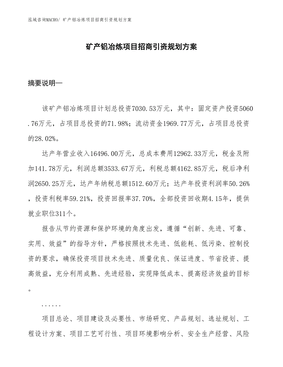 矿产铝冶炼项目招商引资规划方案_第1页