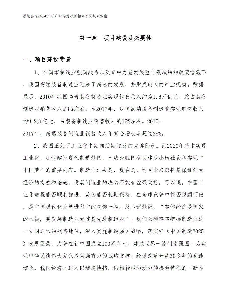 矿产铝冶炼项目招商引资规划方案_第3页