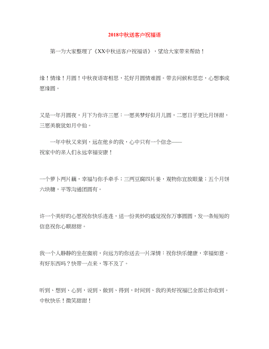 2018中秋送客户祝福语_第1页