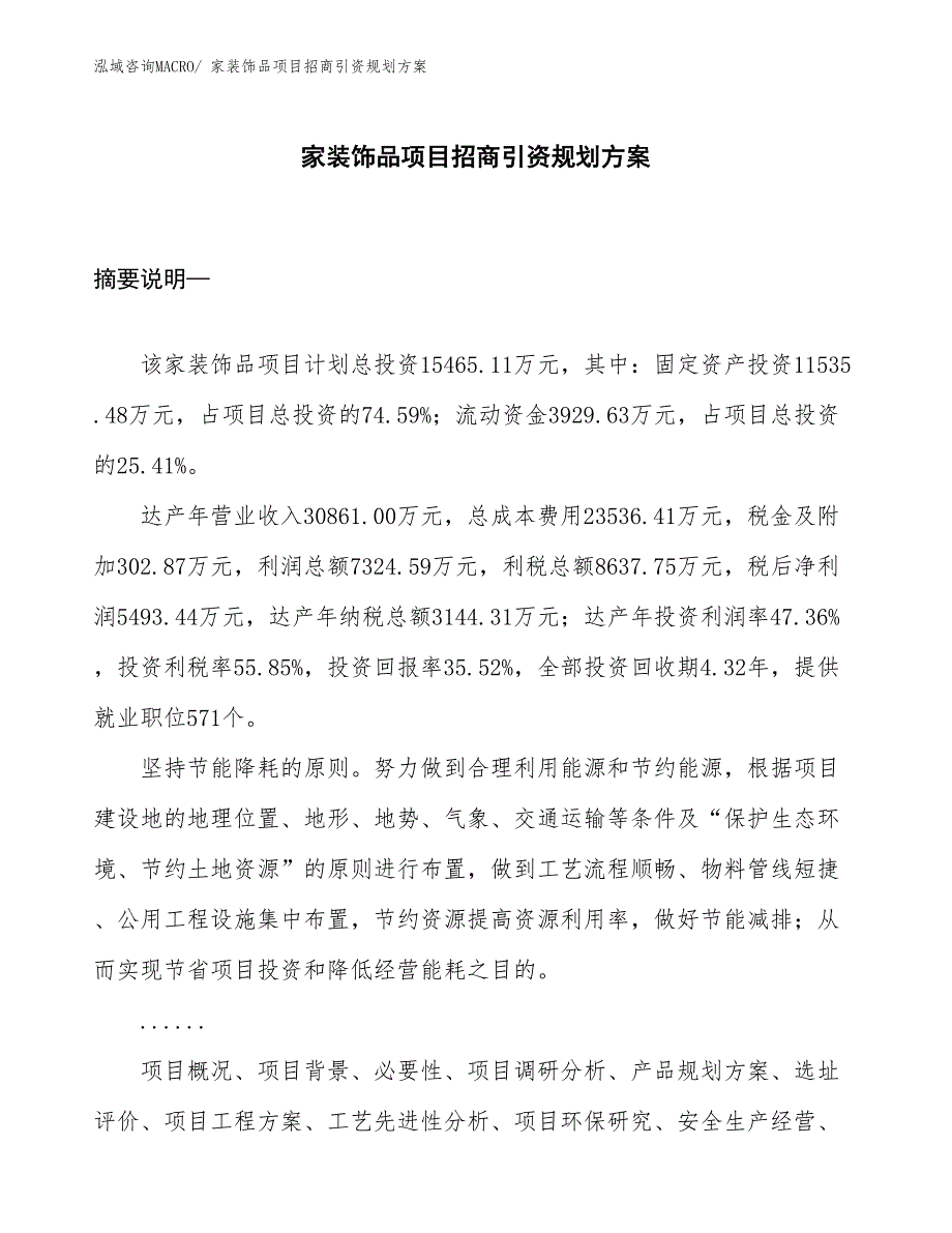 家装饰品项目招商引资规划方案_第1页