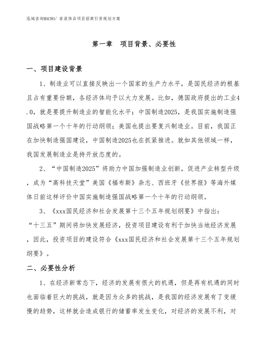 家装饰品项目招商引资规划方案_第3页