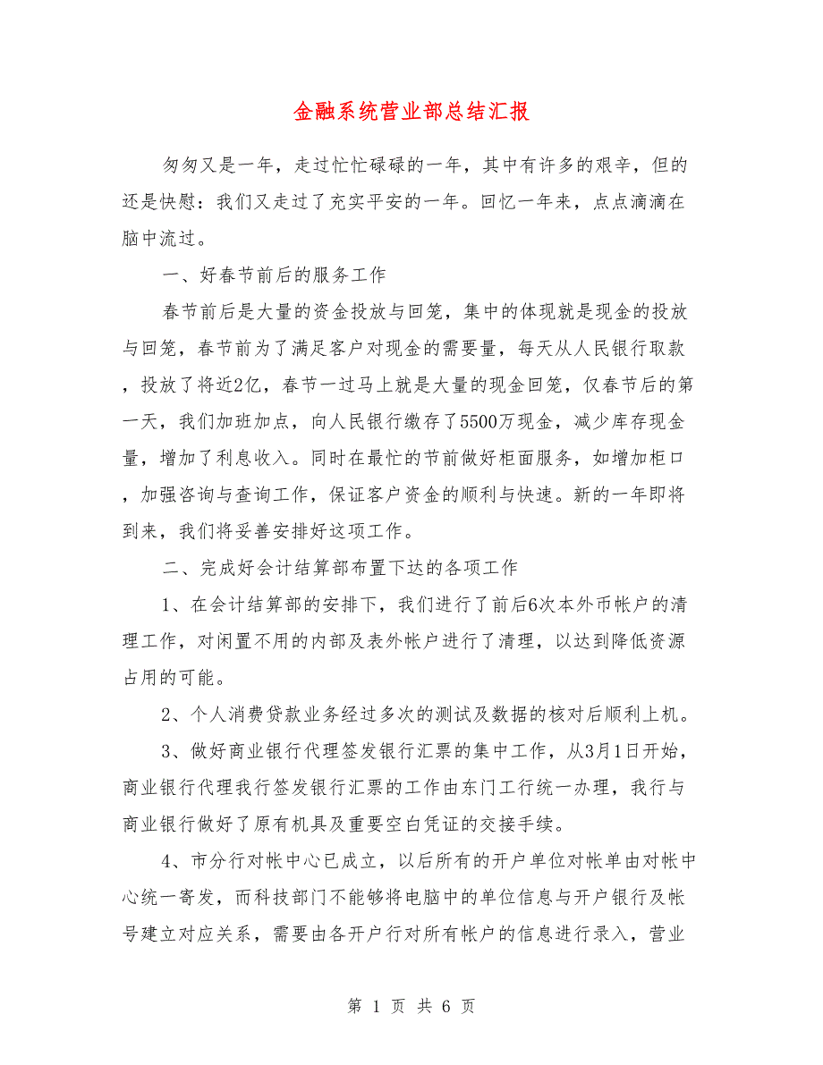 金融系统营业部总结汇报_第1页