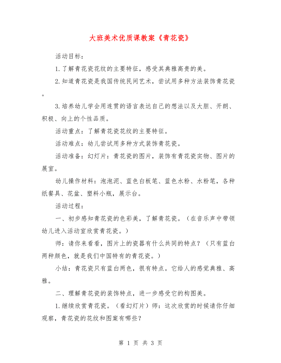 大班美术优质课教案《青花瓷》_第1页