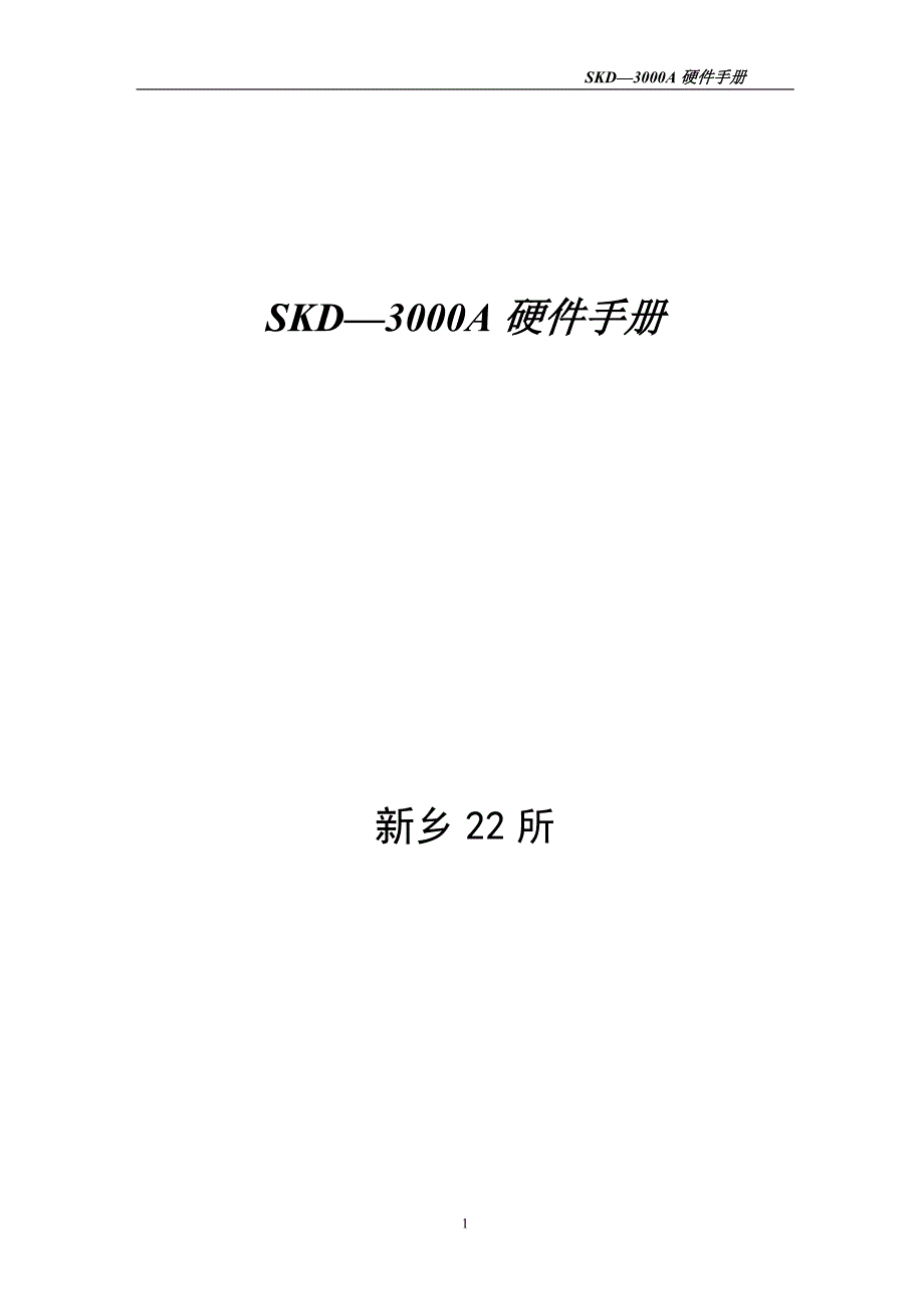 《skda硬件手册》doc版_第1页