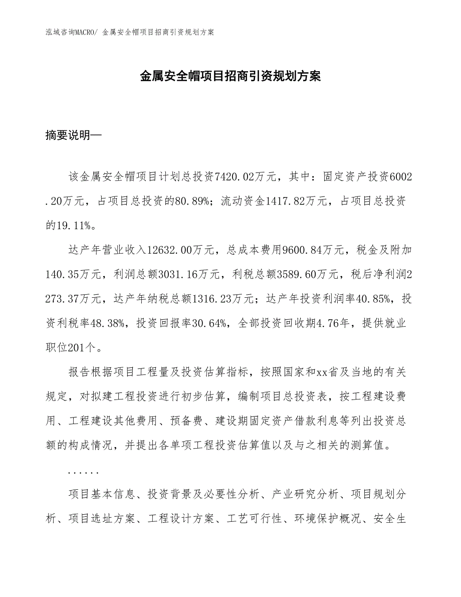 金属安全帽项目招商引资规划方案_第1页