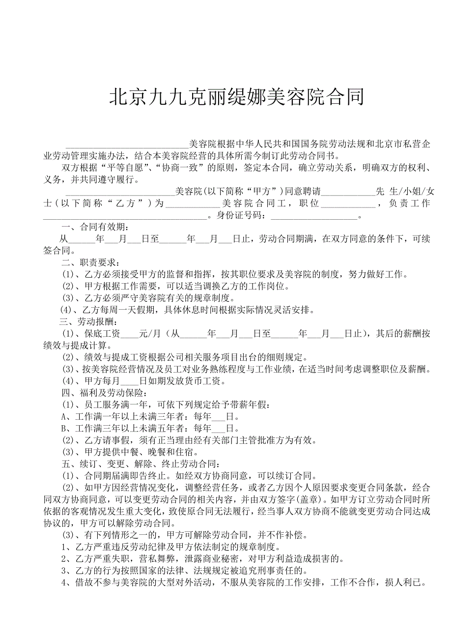 《保底员工合同》doc版_第1页