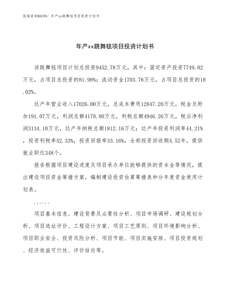 年产xx跳舞毯项目投资计划书_第1页