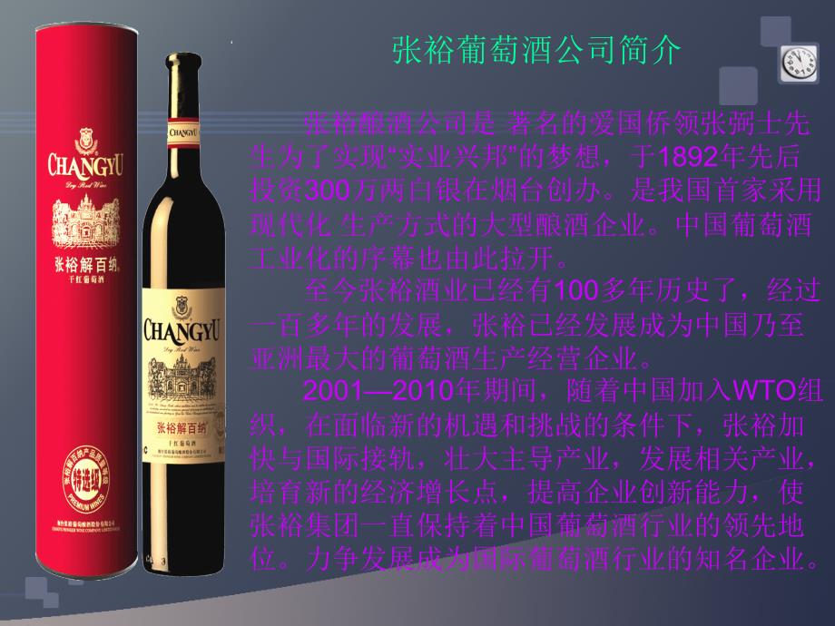 营销案例分析-张裕葡萄酒公司(_第2页