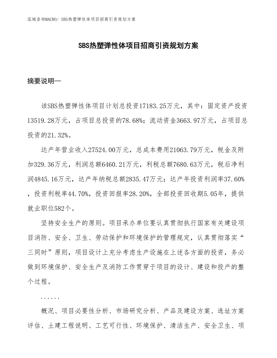 SBS热塑弹性体项目招商引资规划方案_第1页