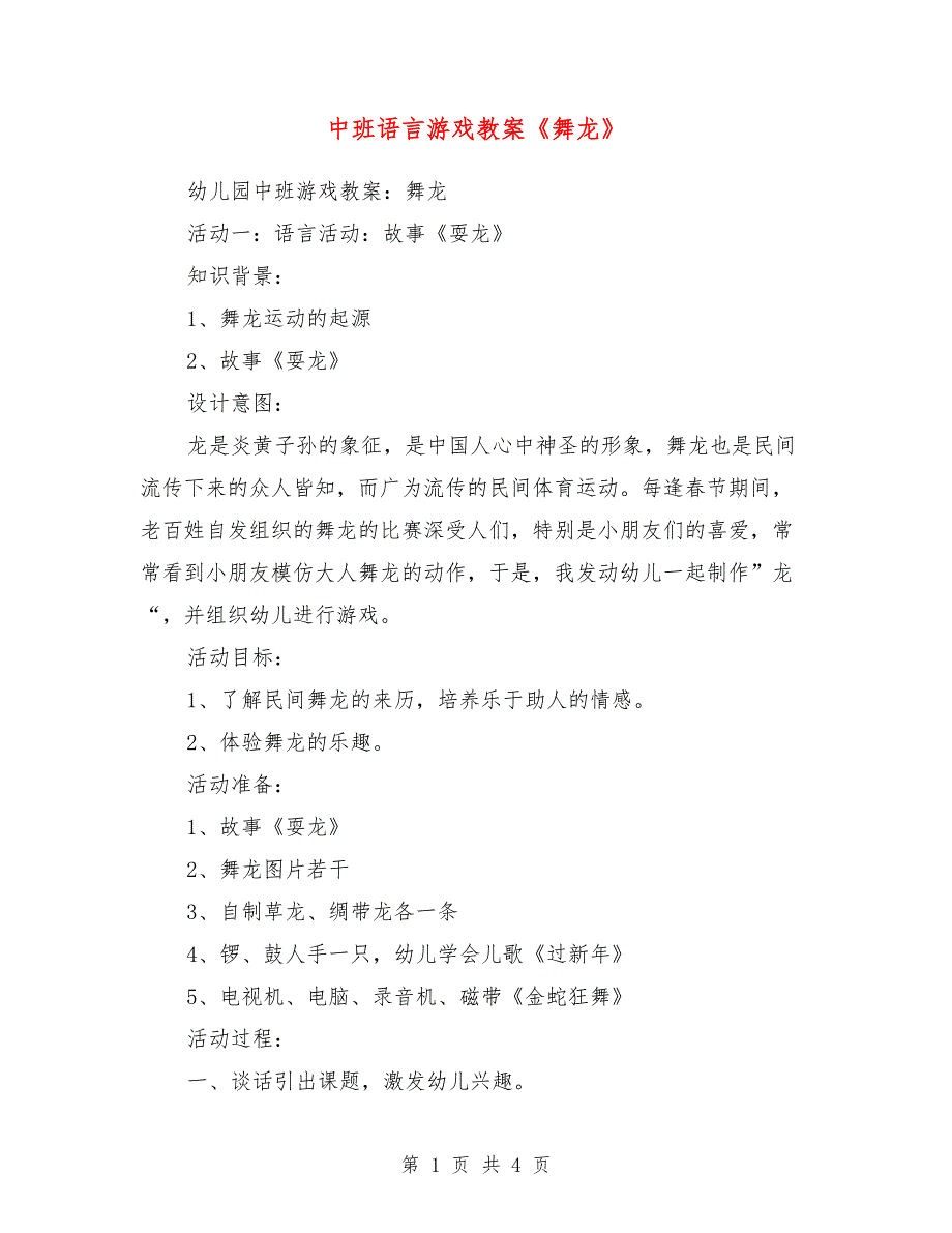 中班语言游戏教案《舞龙》_第1页