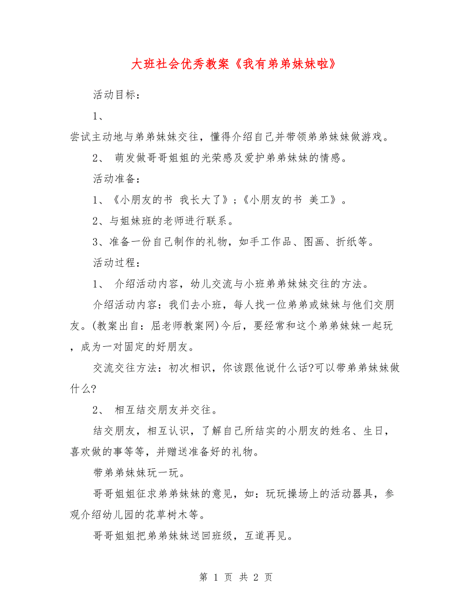 大班社会优秀教案《我有弟弟妹妹啦》_第1页