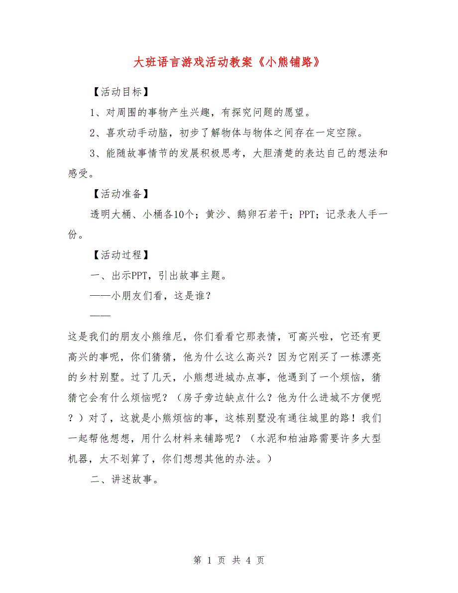 大班语言游戏活动教案《小熊铺路》_第1页