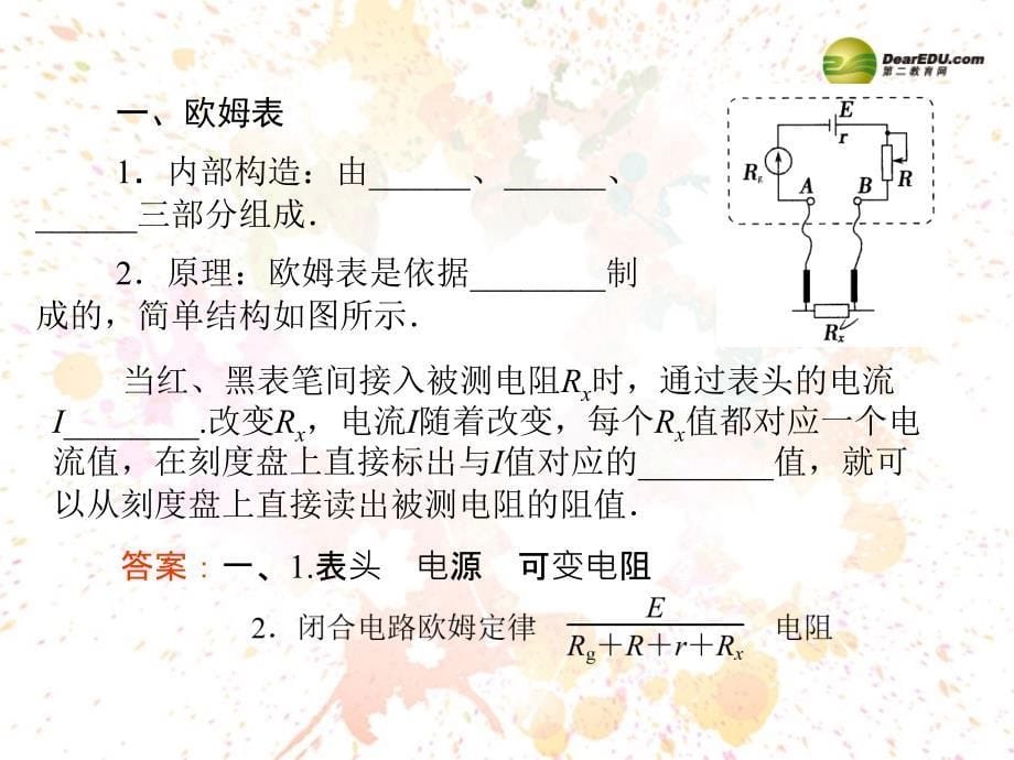 2013-2014学年高中物理第2章第8节多用电表的原理同步辅导与检测课件新人教版选修_第5页