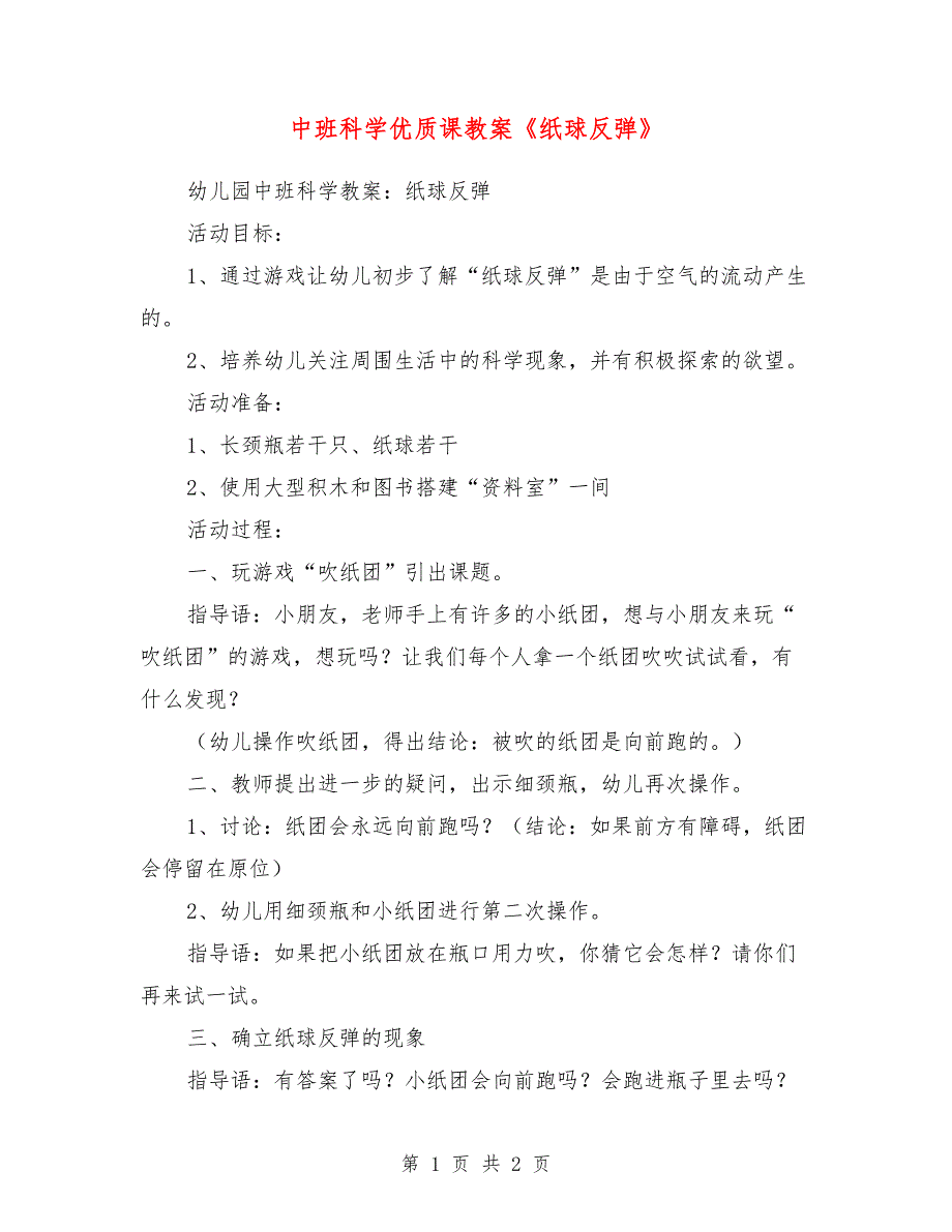 中班科学优质课教案《纸球反弹》_第1页