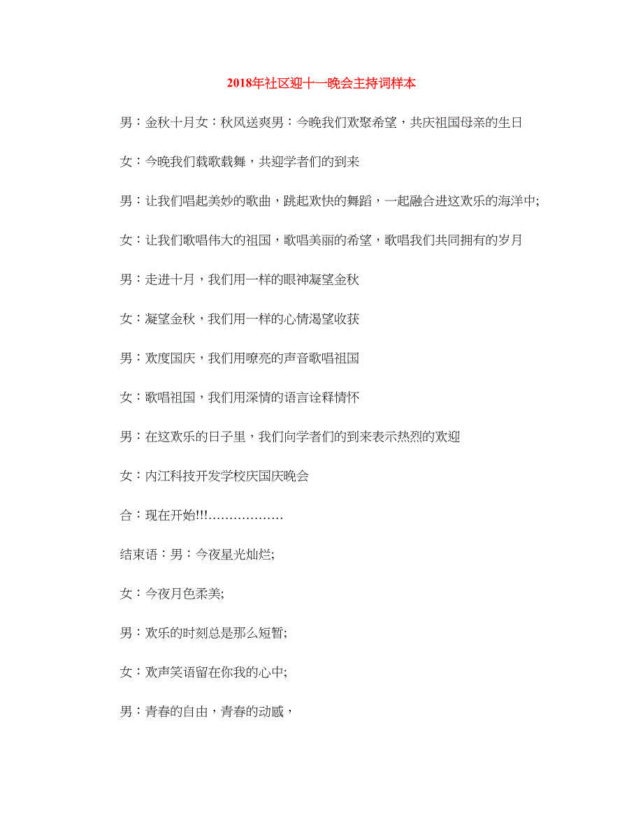 2018年社区迎十一晚会主持词样本_第1页