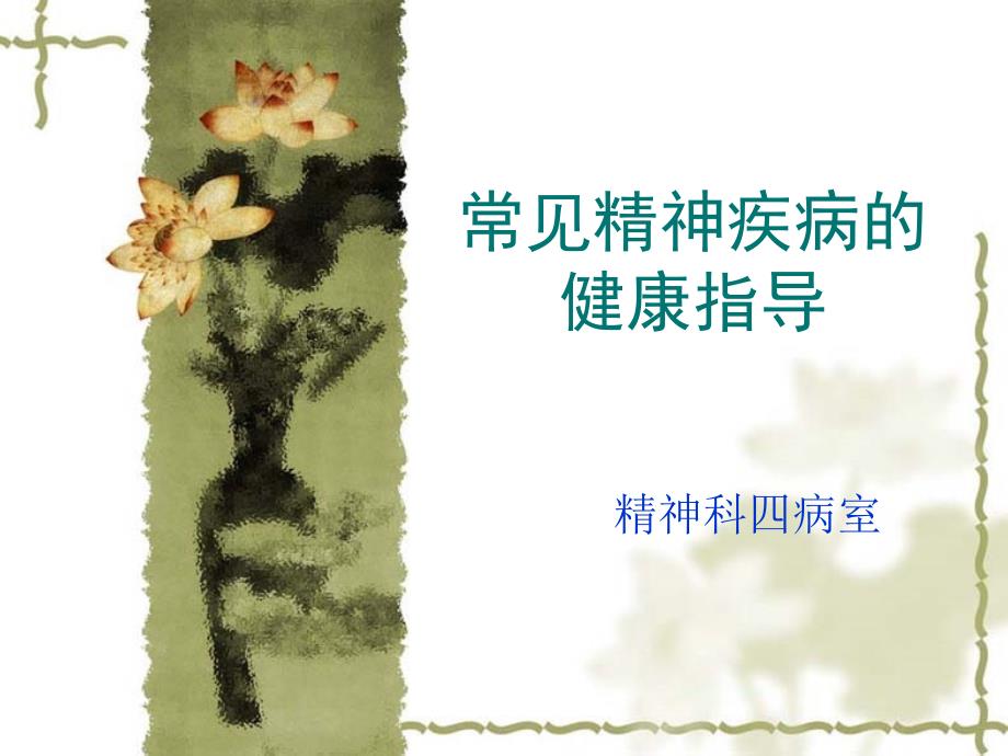 常见精神疾病的健康指导.ppt_第1页