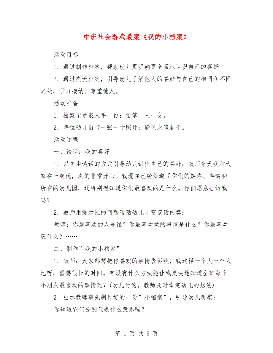 中班社会游戏教案《我的小档案》_第1页