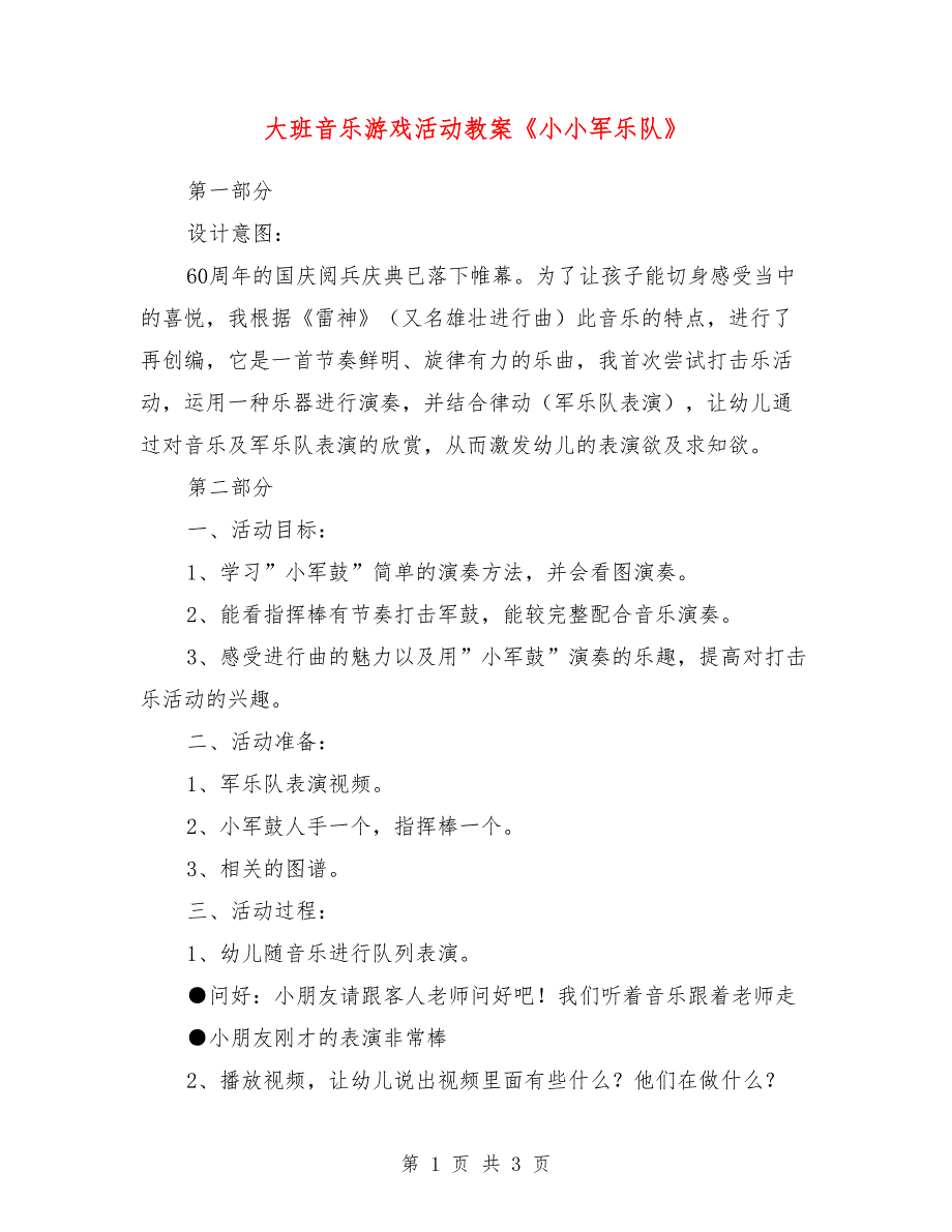 大班音乐游戏活动教案《小小军乐队》_第1页