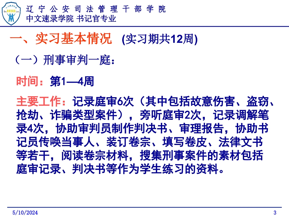 辽宁公安司法管理干部学院中文速录学院书记官专业_第3页