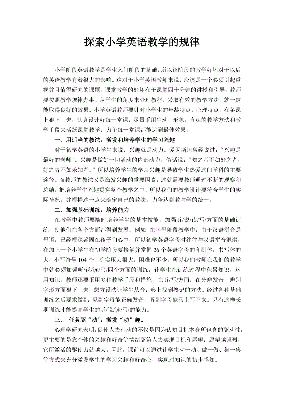 探索小学英语教学的规律_第1页