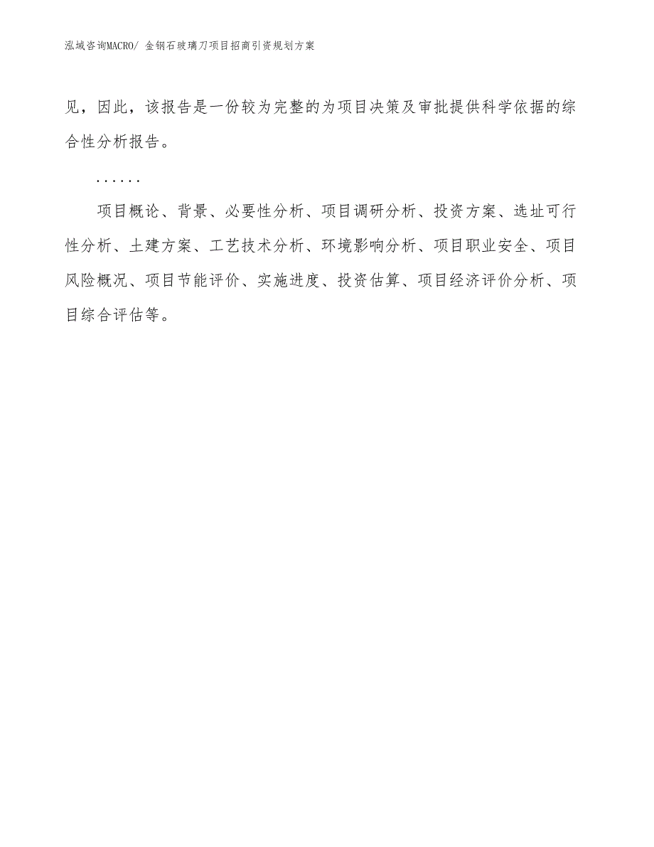 金钢石玻璃刀项目招商引资规划方案_第2页