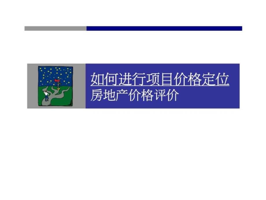 如何进行项目价格定位-房地产价格评价_第1页