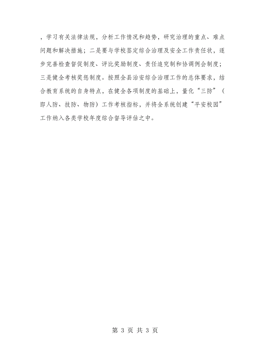 乡村校园治安整治意见_第3页