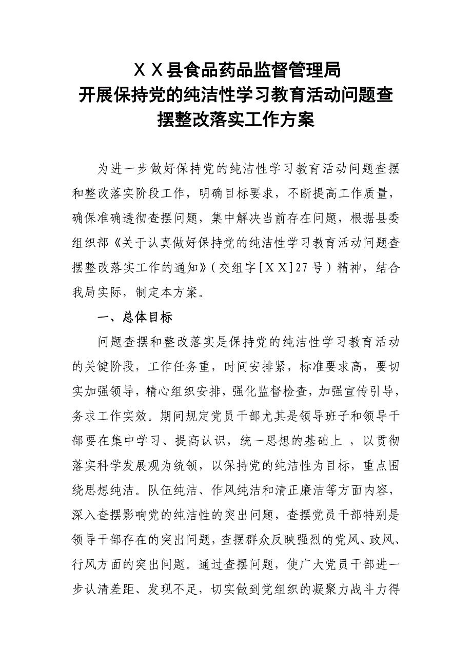 开展保持党的纯 洁性学习教育活动问题查摆整改落实工作方案_第1页