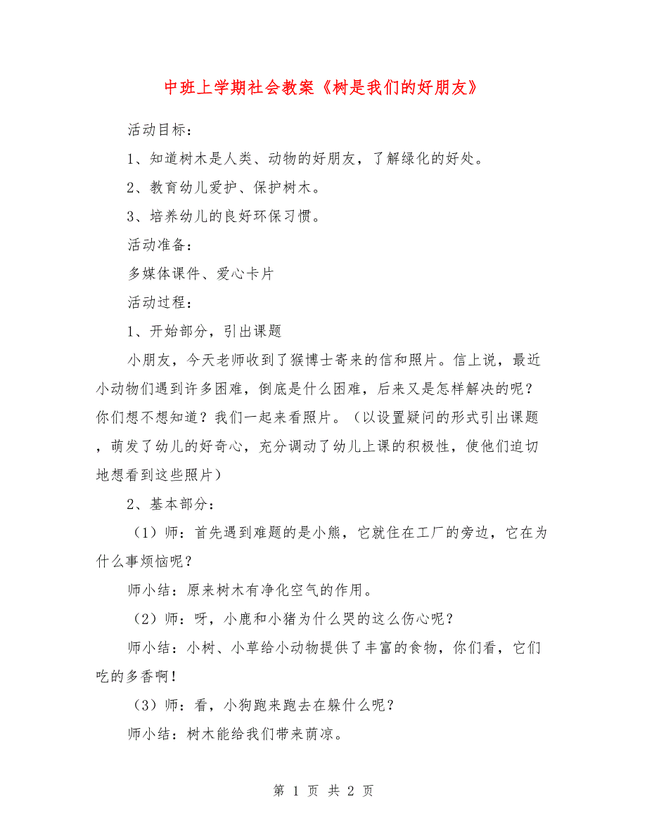 中班上学期社会教案《树是我们的好朋友》_第1页