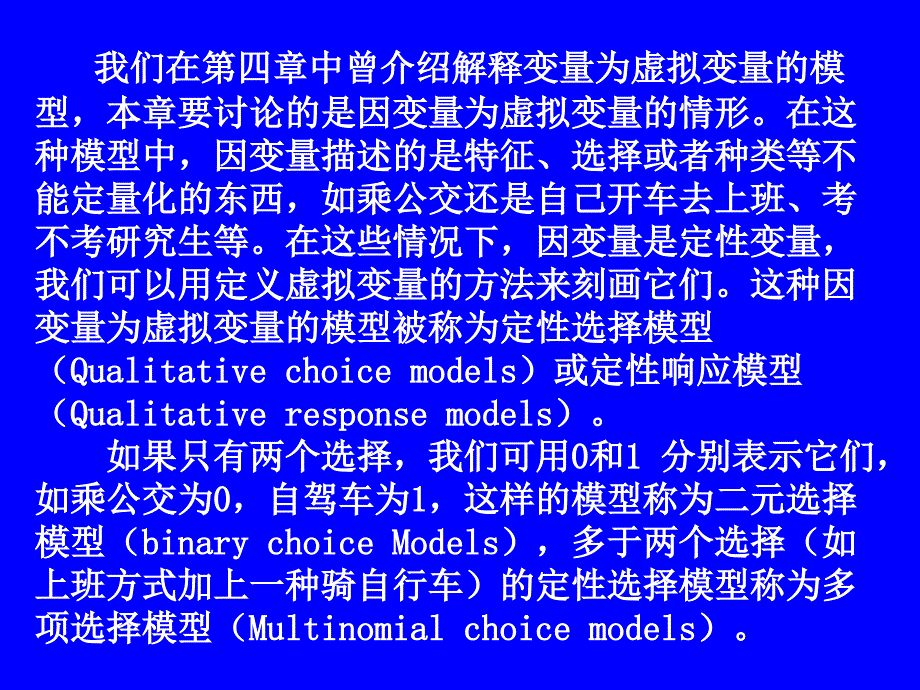 计量经济学第十章定性选择模型_第2页