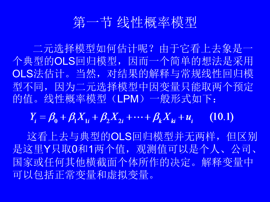 计量经济学第十章定性选择模型_第3页