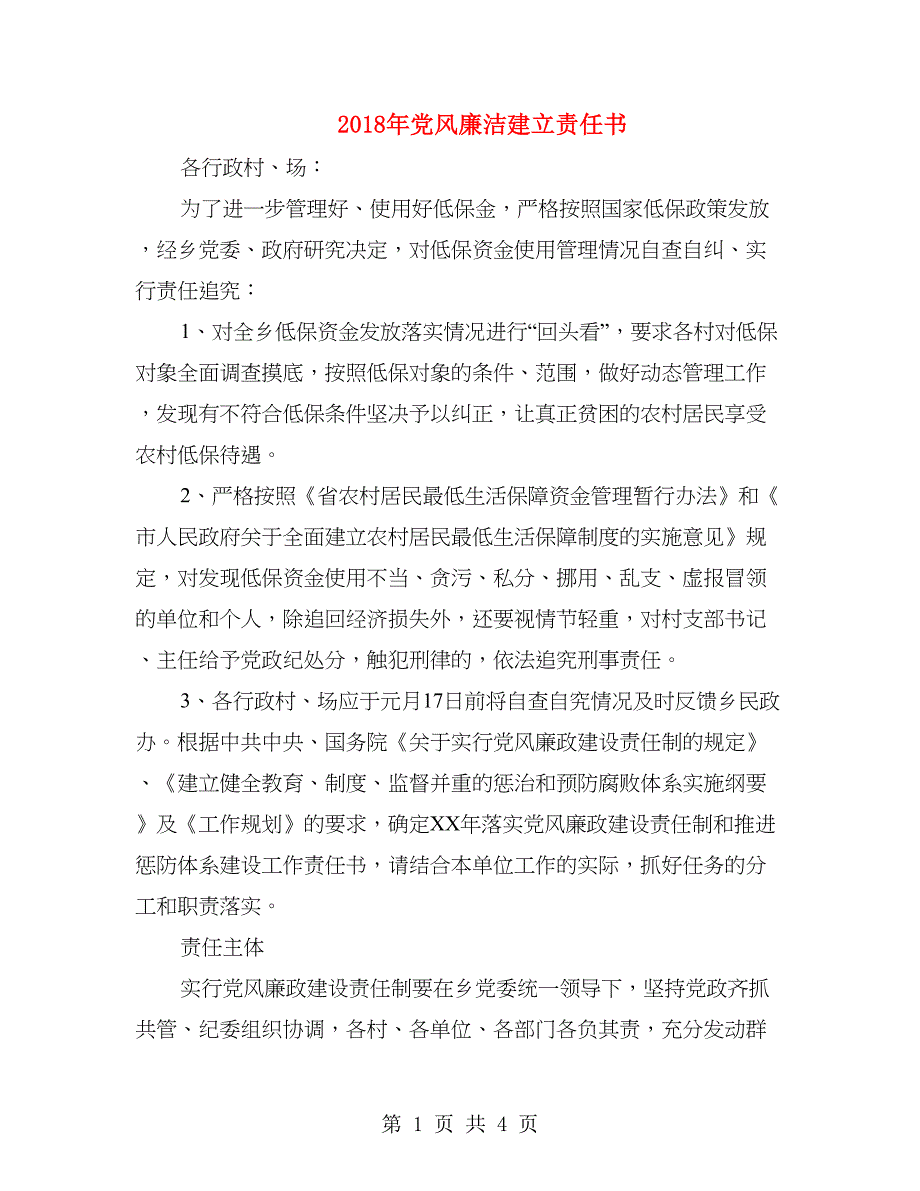 2018年党风廉洁建立责任书_第1页