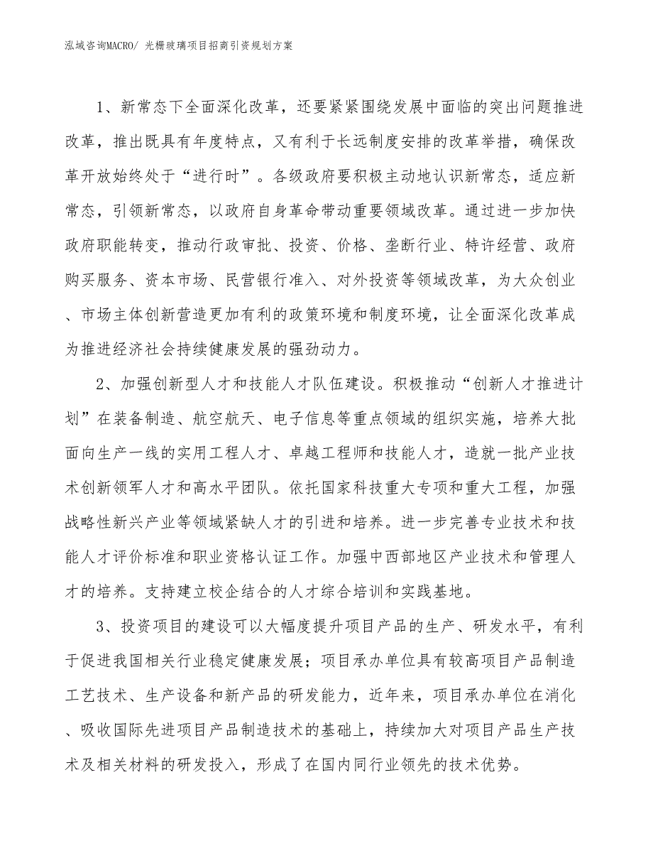 光栅玻璃项目招商引资规划方案_第3页