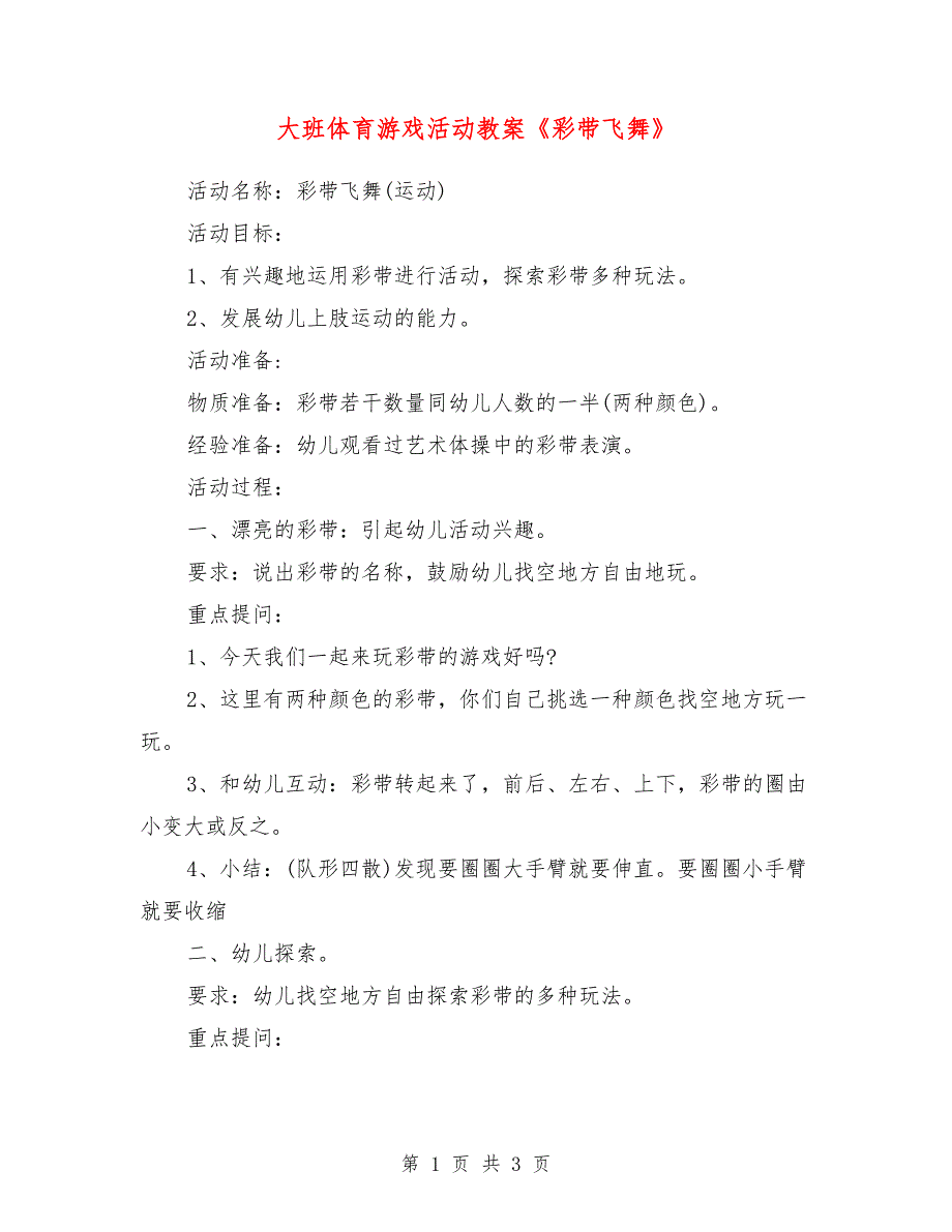 大班体育游戏活动教案《彩带飞舞》_第1页